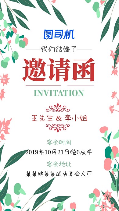 小清新植物活动边框婚礼邀请函手机海报