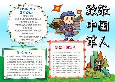 小学生致敬中国军人手抄报模板