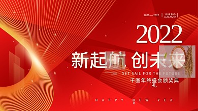 年终盛会2022简约展板海报