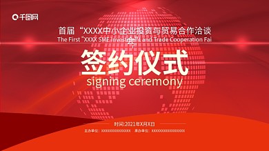 企业合作会议推荐会洽谈会签约仪式背景设计