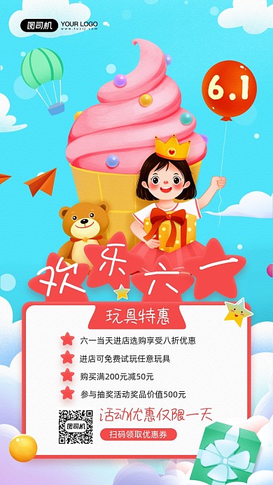 六一儿童节玩具店宣传手机海报