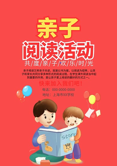 红色卡通亲子阅读活动海报模板