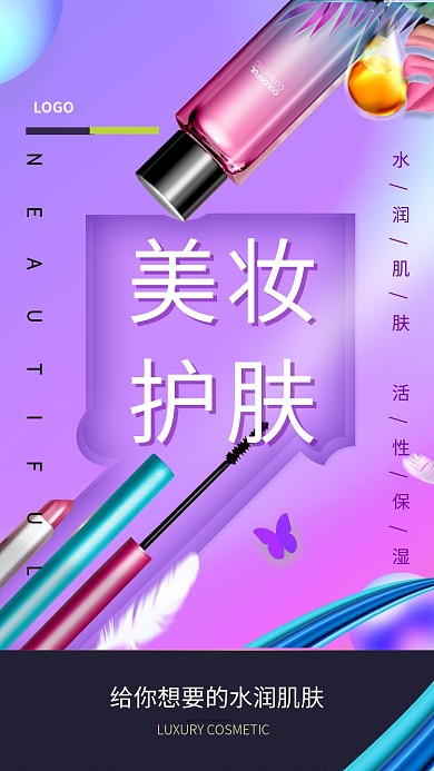 高端护肤宣传手机促销海报