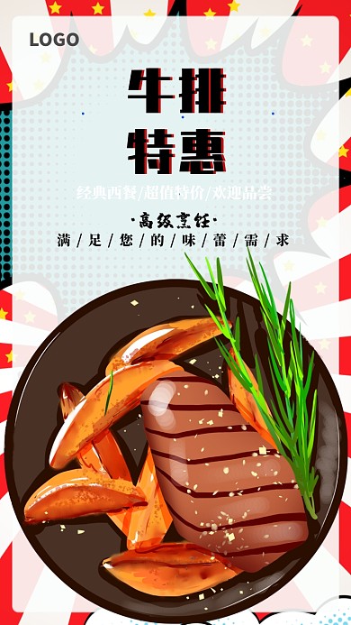 牛排促销海报