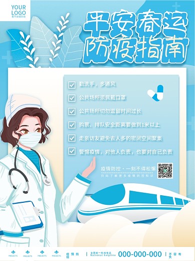 小清新蓝色春节春运疫情防疫宣传海报