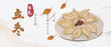 立冬饺子米黄色简约公众号封面
