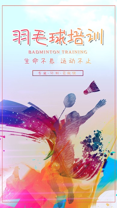 创意炫彩羽毛球培训海报