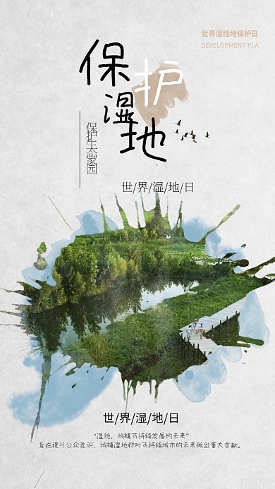大气保护湿地保护家园宣传海报