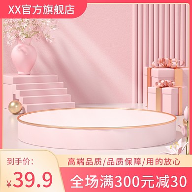 粉红色c4d立体家居日用品主图直通车