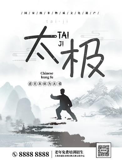 水墨风太极老年班招生印刷海报