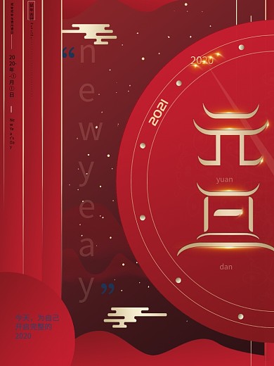 原创2020红色大气中国高端元旦祝福海报