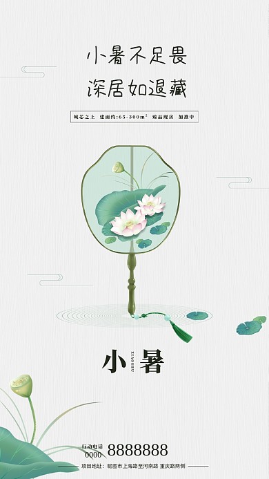 二十四节气小暑房地产荷花手机海报