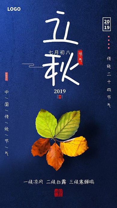 中国传统立秋节气海报