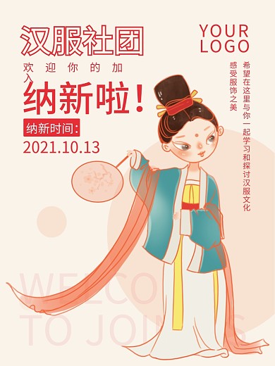 创意国潮风高校大学新生汉服社团纳新海报