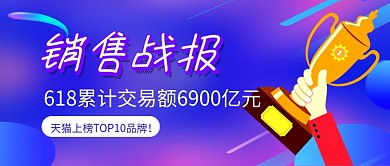 618销售战报紫色新媒体配图