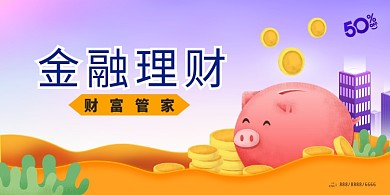 金融理财宣传海报