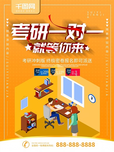简约橙色立体字考研一对一辅导宣传海报
