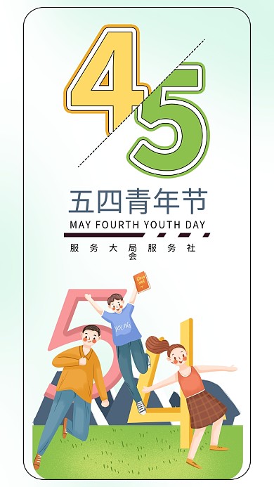 小清新五四青年节54插画青年联欢节