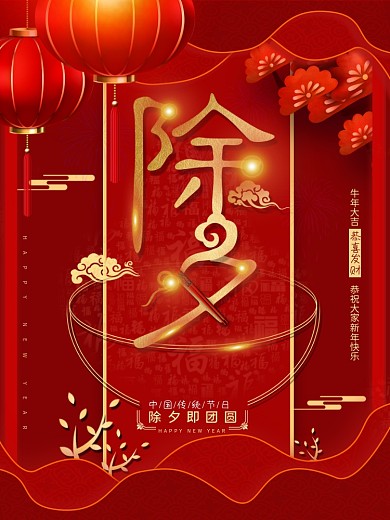平面海报原创除夕创意字红色喜庆中国风