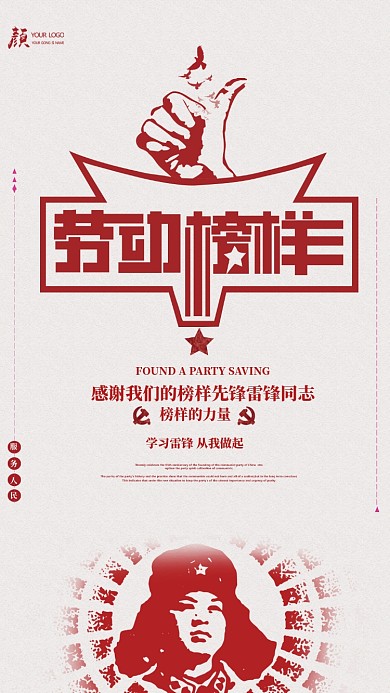 红色学雷锋劳动榜样手机海报