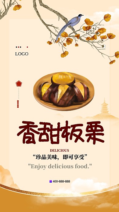 香甜板栗促销手机海报