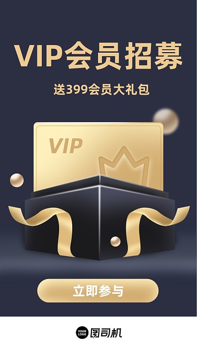 VIP会员招募黑色商务大气手机海报