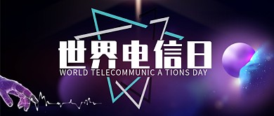 创意时尚科技世界电信日微信公众号素材图片