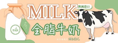 全脂牛奶电商淘宝banner图