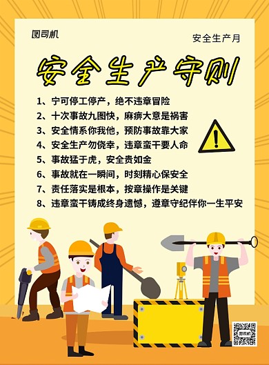 橙色卡通安全生产守则宣传海报