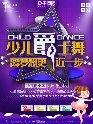 紫色儿童爵士舞招生促销宣传海报