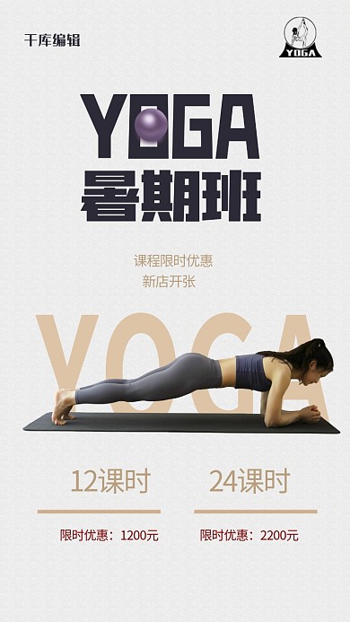 千库编辑原创元素创意简约瑜伽班招生海报