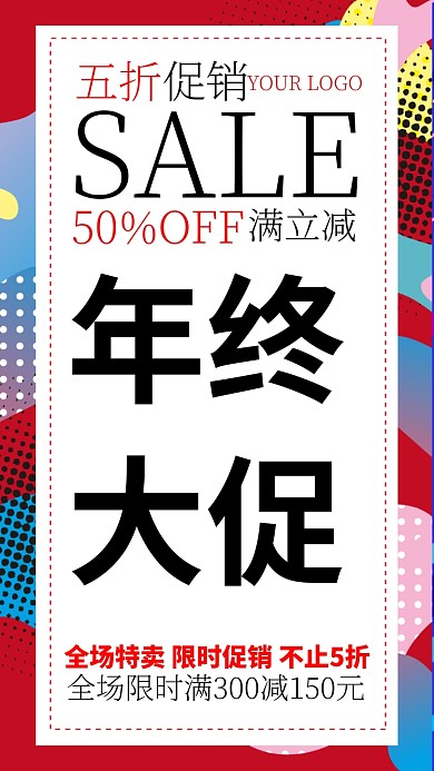 年终大促手机海报