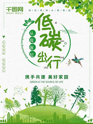 绿色简约清新低碳出行环保节能公益海报