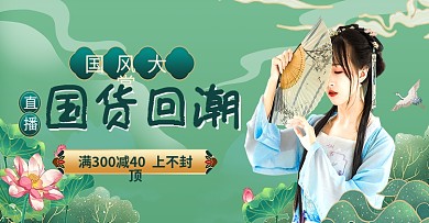 国潮风中国风国风大赏经典汉服电商海报