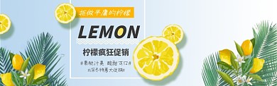 清新简约水果柠檬促销淘宝banner