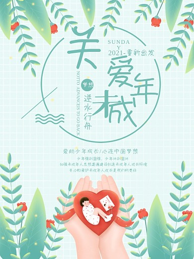 小清新关爱未成年人公益海报