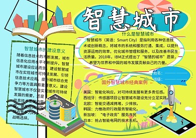 智慧城市科普小报小学生手抄报