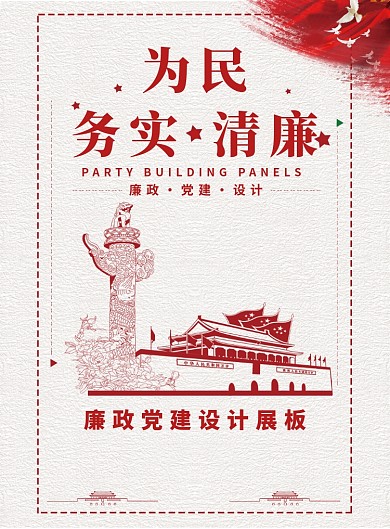 创意廉政党建海报