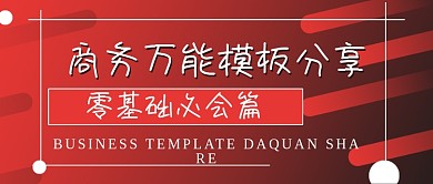 简约商务万能模板分享