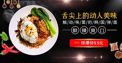 淘宝banner黑色生鲜面食韩国面