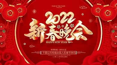 红色喜庆2022虎年新春晚会展板