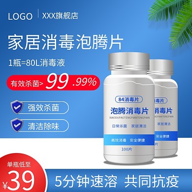 防疫三氯杀菌消毒泡腾片简约主图直通车图