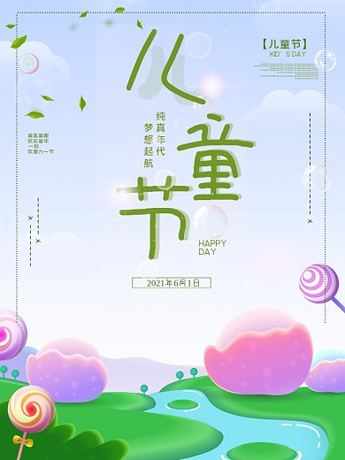 清新创意糖果童趣六一儿童节宣传海报
