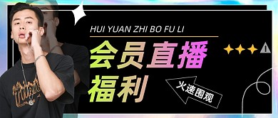 会员直播福利黑色公众号首图