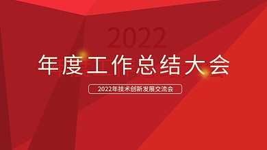 红色大气企业年会年终盛典背景板展板