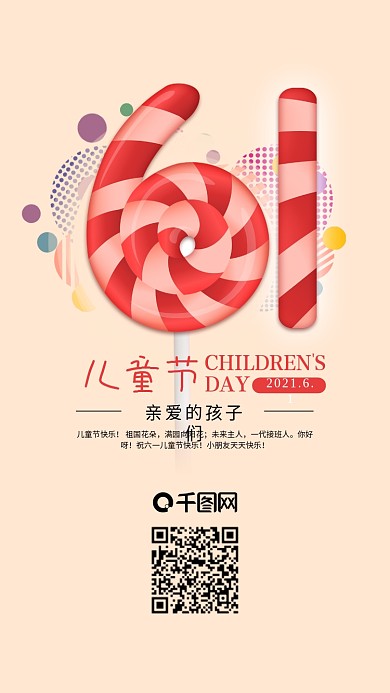 创意波板糖61儿童节手机海报