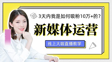 新媒体运营直播课课程封面