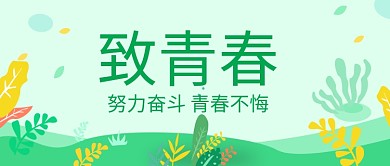 致青春花纹背景青春主题新媒体配图