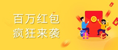 红包理财金融活动微信公众号素材图片