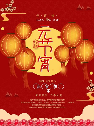 新年传统节日红色灯笼闹元宵元宵节海报